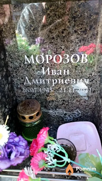 Морозов Иван Дмитриевич