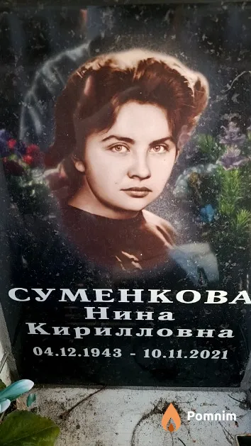 Суменкова Нина Кирилловна