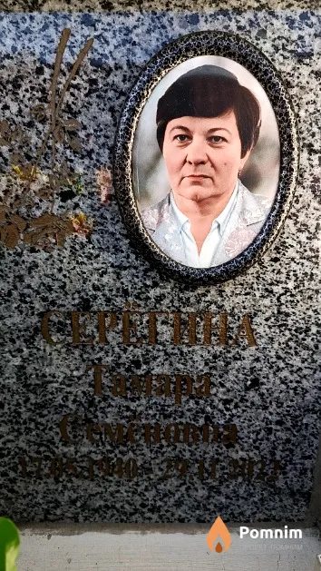 Серегина Тамара Семёновна