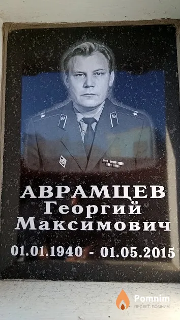 Аврамцев Георгий Максимович