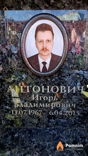 Антонович Игорь Владимирович