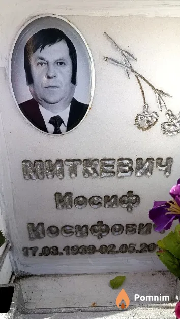 Миткевич Иocиф Иосифович