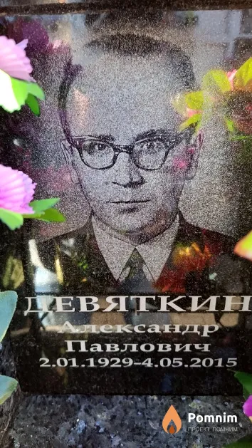 Девяткин Александр Павлович