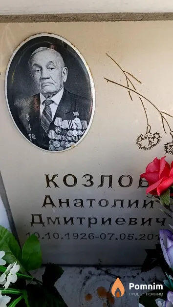 Козлов Анатолий Дмитриевич
