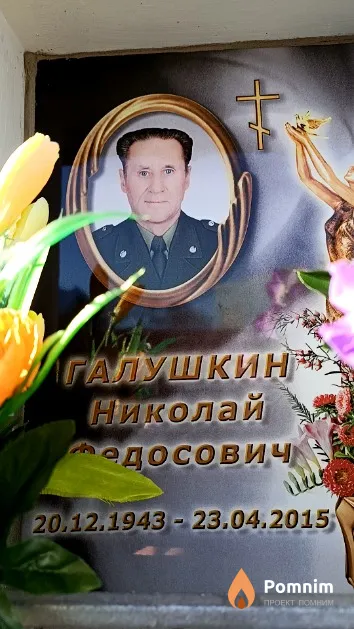 Галушкин Николай Федосович