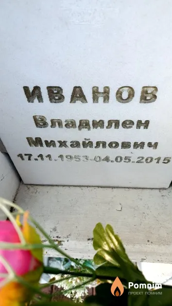 Иванов Владилен Михайлович