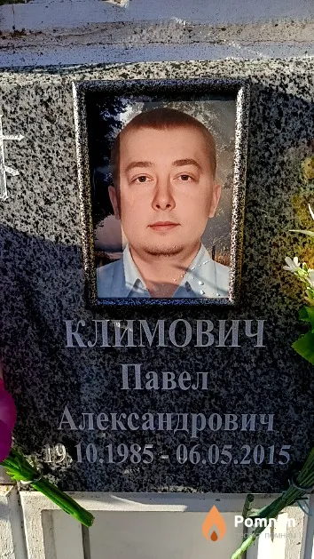 Климович Павел Александрович