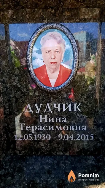 Дудчик Нина Герасимовна