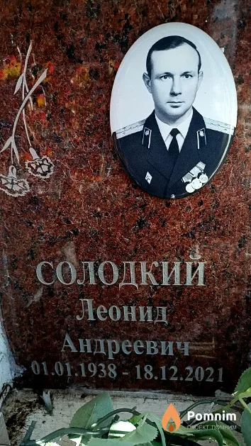 Солодкий Леонид Андреевич