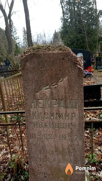 Некраш Казимир Иванович