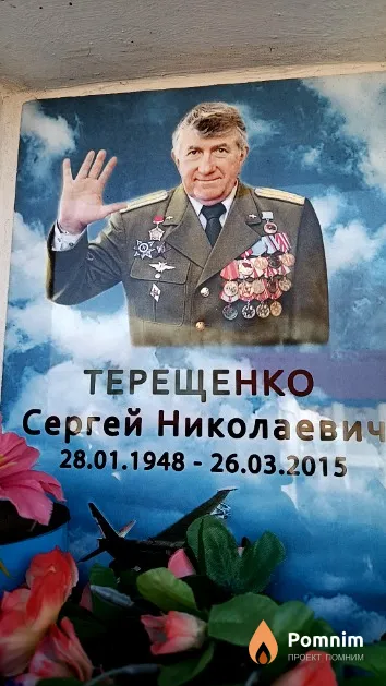 Терещенко Сергей Николаевич