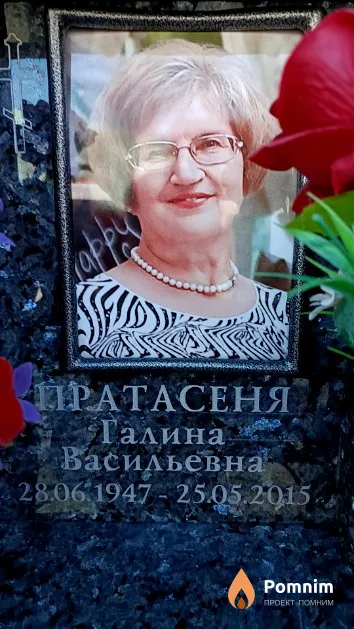 Пратасеня Галина Васильевна