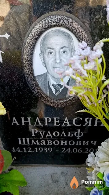 Андреасян Рудольф Шмавонович
