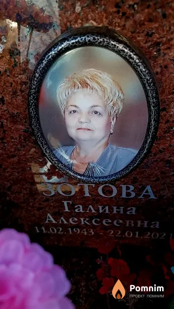 Зотова Галина Алексеевна