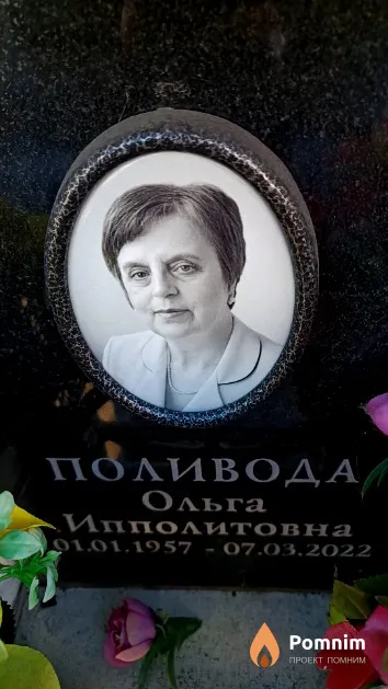 Поливода Ольга Ипполитовна
