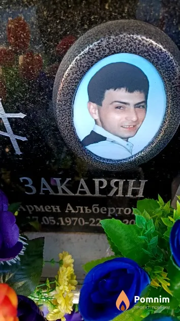 Закарян Армен Альбертович