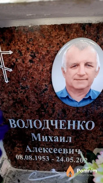 Володченко Михаил Алексеевич