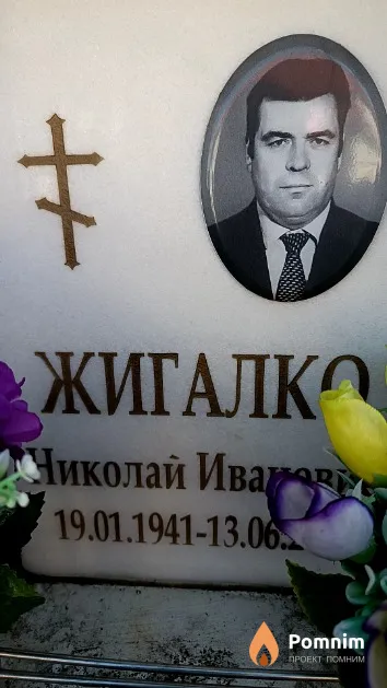 Жигалко Николай Иванович