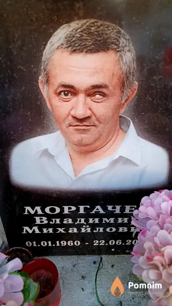 Моргачев Владимир Михайлович