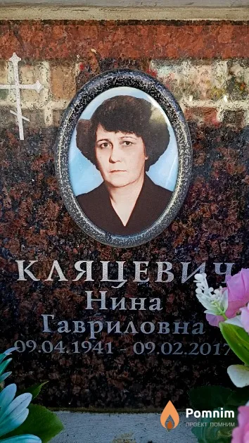 Кляцевич Нина Гавриловна