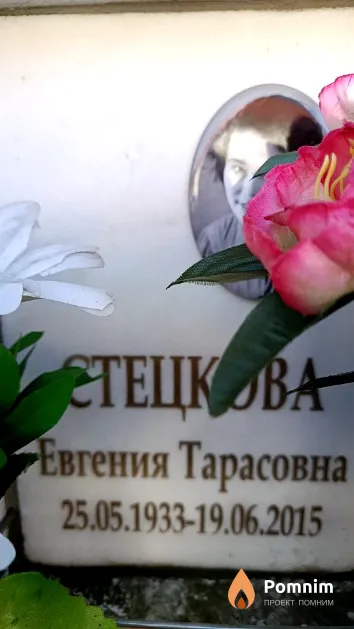 Стецкова Евгения Тарасовна