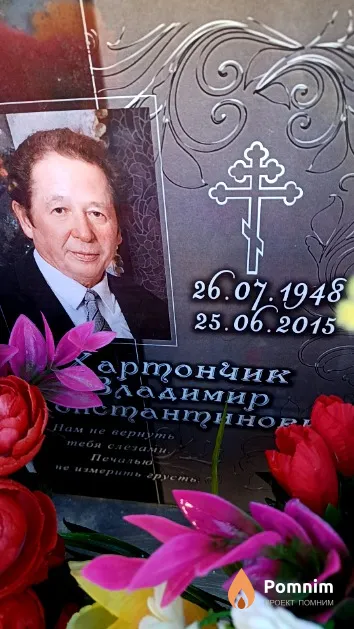 Хартончик Владимир Константинович