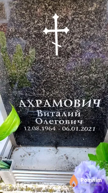 Ахрамович Виталий Олегович