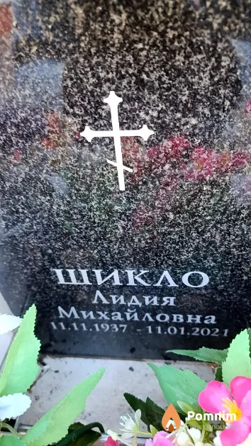 Шикло Лидия Михайловна