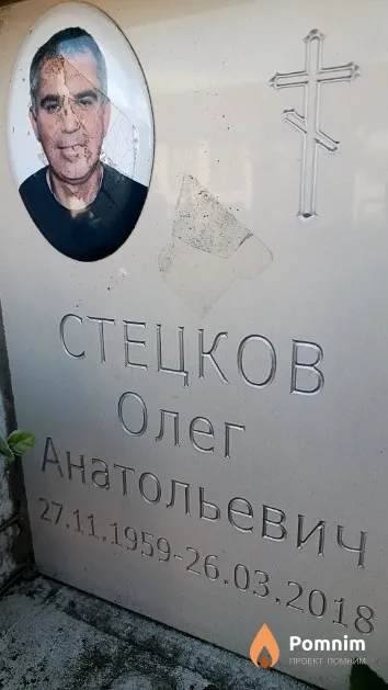 Стецков Олег Анатольевич