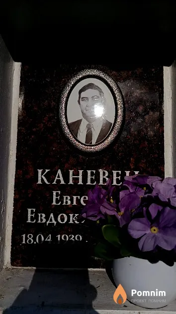Каневец Евгений Евдокимович