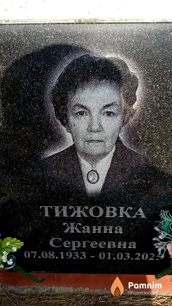 Тижовка Жанна Сергеевна