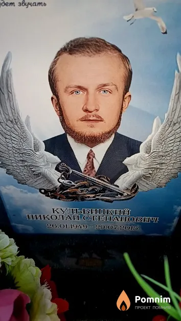 Кульбицкий Николай Степанович