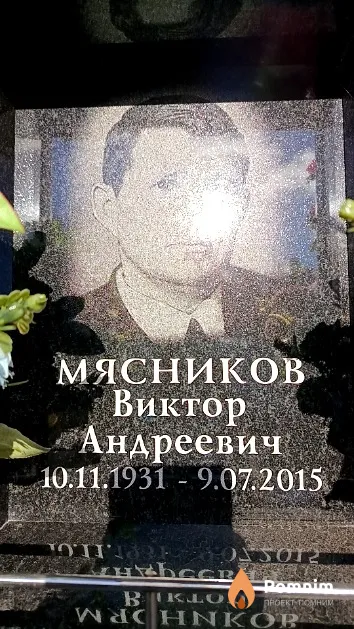 Мясников Виктор Андреевич