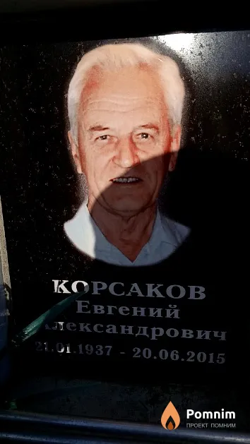 Корсаков Евгений Александрович