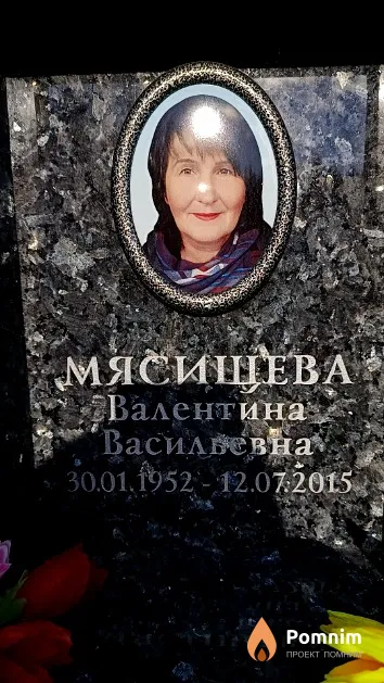 Мясищева Валентина Васильевна