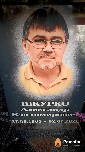 Шкурко Александр Владимирович