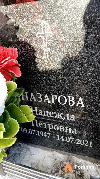 Назарова Надежда Петровна