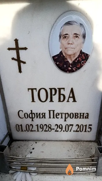 Торба София Петровна