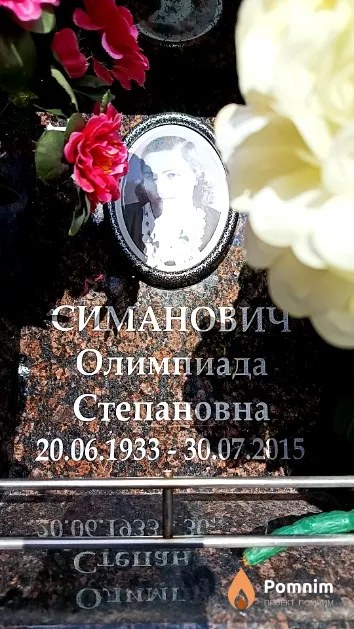 Симанович Олимпиада Степановна