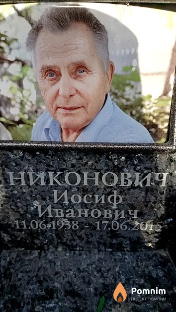 Никонович Иосиф Иванович