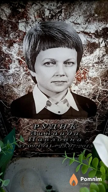 Рудик Зинаида Павловна