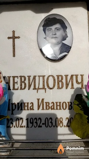 Невидович Ирина Ивановна