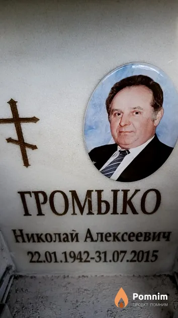 Громыко Николай Алексеевич