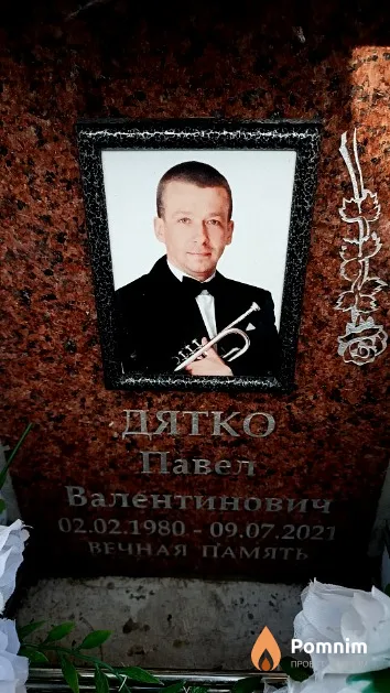 Дятко Павел Валентинович