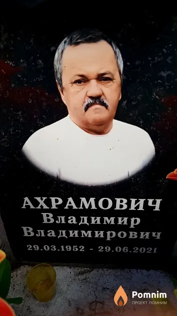 Ахрамович Владимир Владимирович