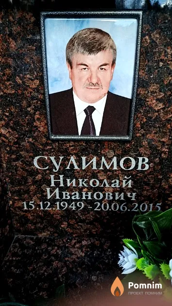 Сулимов Николай Иванович
