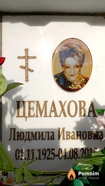 Цемахова Людмила Ивановна