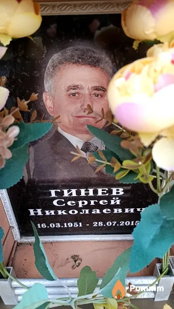Гинев Сергей Николаевич