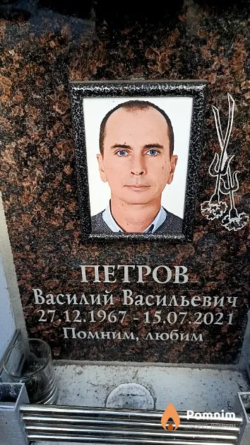 Петров Василий Васильевич