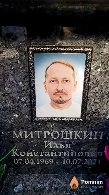 Митрошкин Илья Константинович